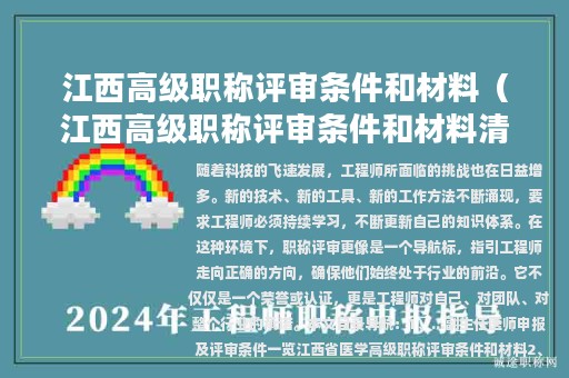 江西高級(jí)職稱評審條件和材料（江西高級(jí)職稱評審條件和材料清單）