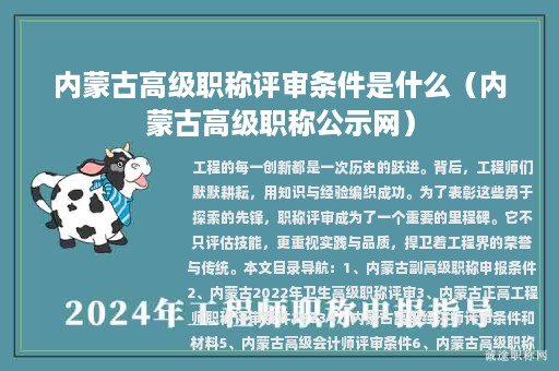 內(nèi)蒙古高級(jí)職稱評審條件是什么（內(nèi)蒙古高級(jí)職稱公示網(wǎng)）