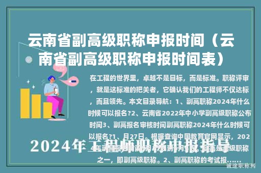 云南省副高級(jí)職稱申報(bào)時(shí)間（云南省副高級(jí)職稱申報(bào)時(shí)間表）