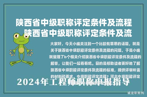 陜西省中級(jí)職稱評(píng)定條件及流程，陜西省中級(jí)職稱評(píng)定條件及流程圖