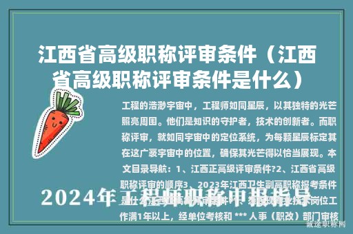 江西省高級職稱評審條件（江西省高級職稱評審條件是什么）