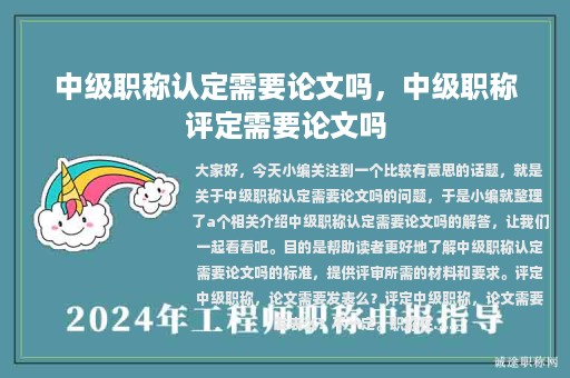 中級(jí)職稱認(rèn)定需要論文嗎，中級(jí)職稱評(píng)定需要論文嗎