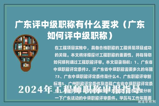 廣東評(píng)中級(jí)職稱有什么要求（廣東如何評(píng)中級(jí)職稱）