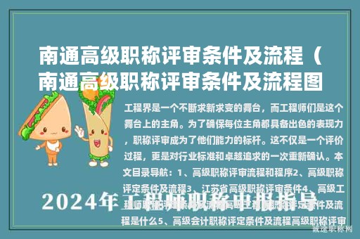 南通高級職稱評審條件及流程（南通高級職稱評審條件及流程圖）