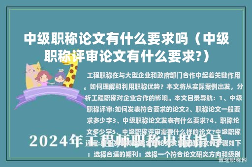 中級職稱論文有什么要求嗎（中級職稱評審論文有什么要求?）
