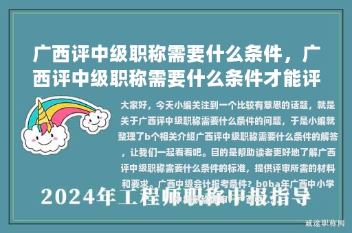 廣西評(píng)中級(jí)職稱(chēng)需要什么條件，廣西評(píng)中級(jí)職稱(chēng)需要什么條件才能評(píng)