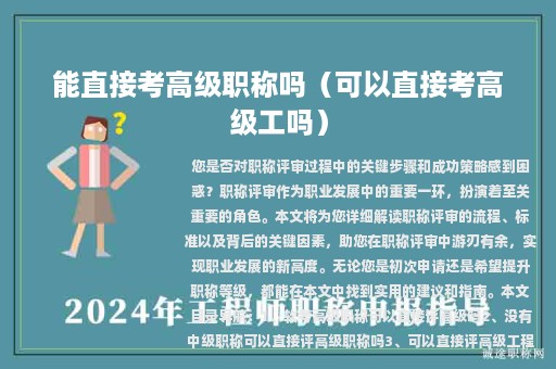 能直接考高級職稱嗎（可以直接考高級工嗎）