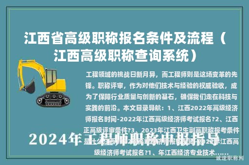 江西省高級職稱報名條件及流程（江西高級職稱查詢系統(tǒng)）