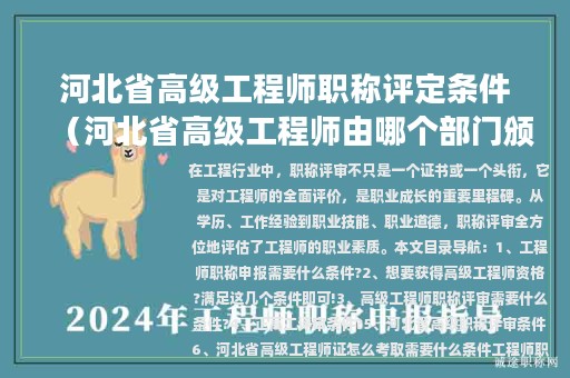 河北省高級工程師職稱評定條件（河北省高級工程師由哪個部門頒發(fā)）