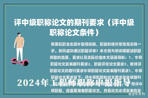 評(píng)中級(jí)職稱論文的期刊要求（評(píng)中級(jí)職稱論文條件）
