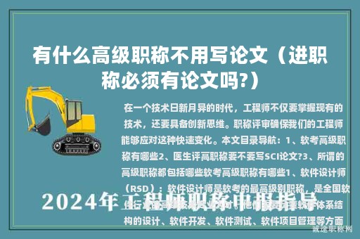 有什么高級職稱不用寫論文（進職稱必須有論文嗎?）