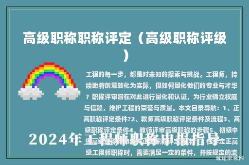 高級職稱職稱評定（高級職稱評級）