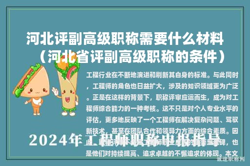 河北評副高級職稱需要什么材料（河北省評副高級職稱的條件）