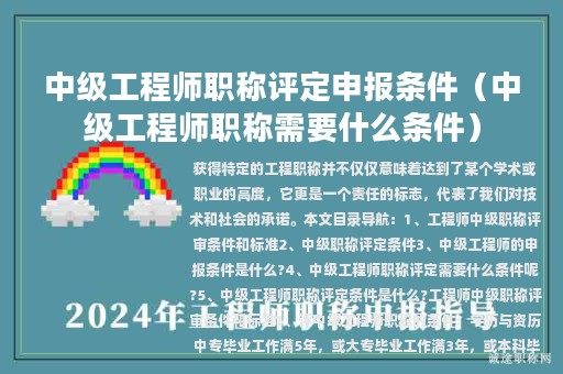 中級(jí)工程師職稱(chēng)評(píng)定申報(bào)條件（中級(jí)工程師職稱(chēng)需要什么條件）