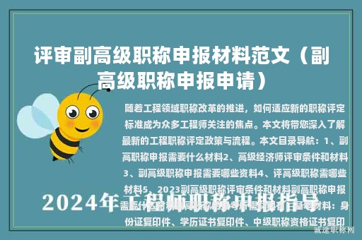 評審副高級職稱申報材料范文（副高級職稱申報申請）
