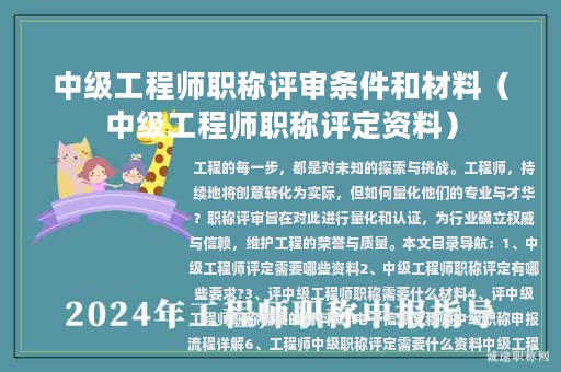中級(jí)工程師職稱評(píng)審條件和材料（中級(jí)工程師職稱評(píng)定資料）