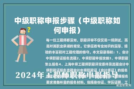 中級(jí)職稱申報(bào)步驟（中級(jí)職稱如何申報(bào)）