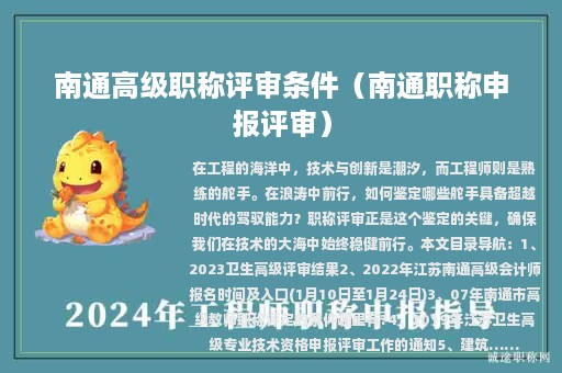 南通高級職稱評審條件（南通職稱申報評審）