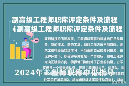 副高級工程師職稱評定條件及流程（副高級工程師職稱評定條件及流程西安）