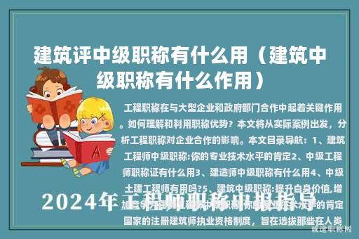 建筑評中級職稱有什么用（建筑中級職稱有什么作用）