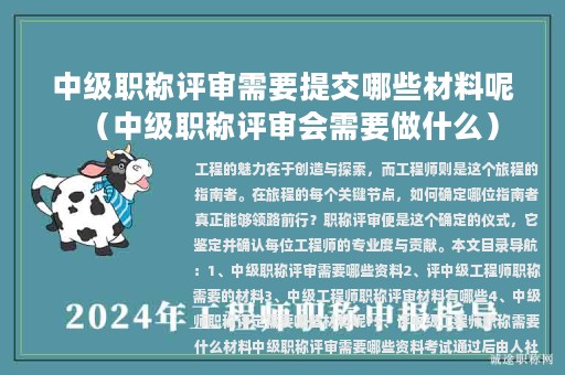 中級職稱評審需要提交哪些材料呢（中級職稱評審會需要做什么）