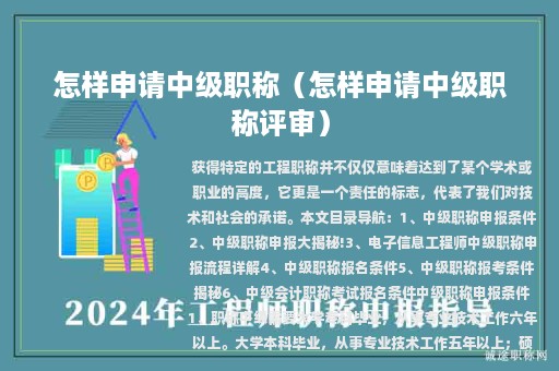 怎樣申請中級職稱（怎樣申請中級職稱評審）