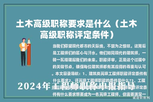 土木高級職稱要求是什么（土木高級職稱評定條件）