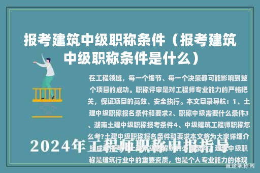 報考建筑中級職稱條件（報考建筑中級職稱條件是什么）
