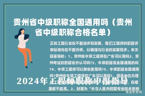 貴州省中級(jí)職稱全國(guó)通用嗎（貴州省中級(jí)職稱合格名單）
