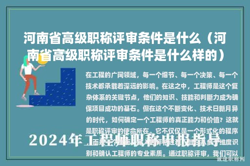 河南省高級職稱評審條件是什么（河南省高級職稱評審條件是什么樣的）