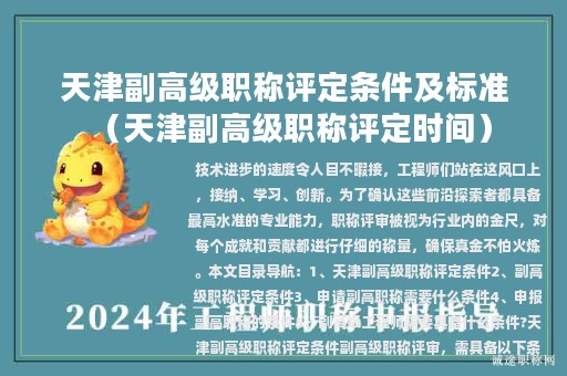 天津副高級(jí)職稱(chēng)評(píng)定條件及標(biāo)準(zhǔn)（天津副高級(jí)職稱(chēng)評(píng)定時(shí)間）