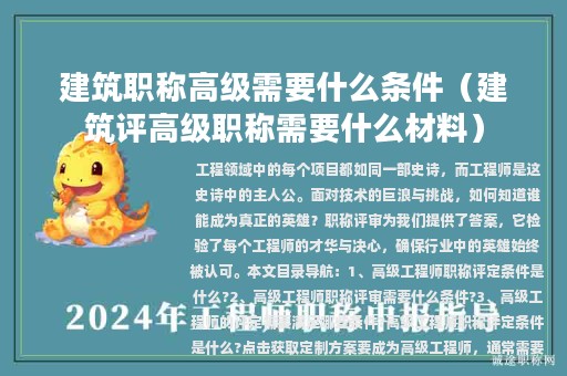 建筑職稱(chēng)高級(jí)需要什么條件（建筑評(píng)高級(jí)職稱(chēng)需要什么材料）