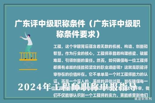 廣東評(píng)中級(jí)職稱條件（廣東評(píng)中級(jí)職稱條件要求）