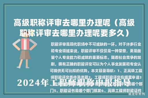 高級(jí)職稱(chēng)評(píng)審去哪里辦理呢（高級(jí)職稱(chēng)評(píng)審去哪里辦理呢要多久）