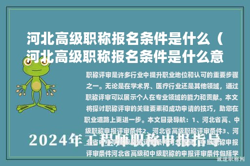 河北高級(jí)職稱(chēng)報(bào)名條件是什么（河北高級(jí)職稱(chēng)報(bào)名條件是什么意思）