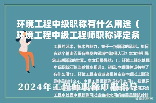環(huán)境工程中級職稱有什么用途（環(huán)境工程中級工程師職稱評定條件）