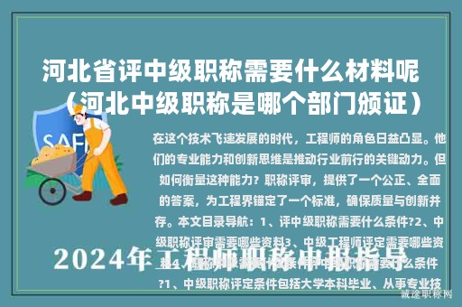 河北省評中級職稱需要什么材料呢（河北中級職稱是哪個部門頒證）