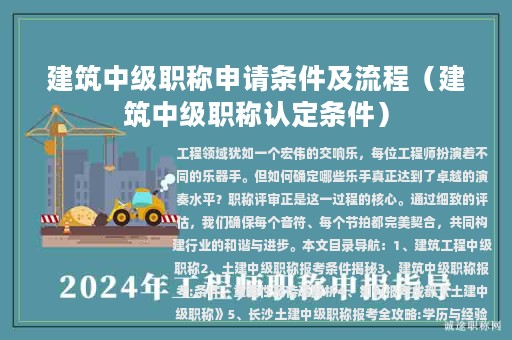 建筑中級職稱申請條件及流程（建筑中級職稱認(rèn)定條件）