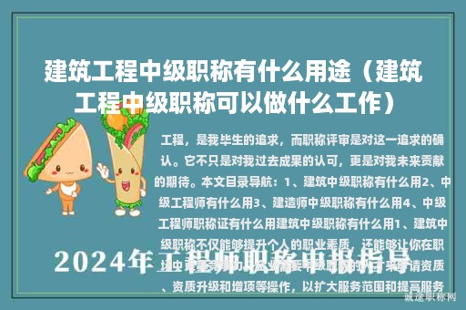 建筑工程中級(jí)職稱有什么用途（建筑工程中級(jí)職稱可以做什么工作）