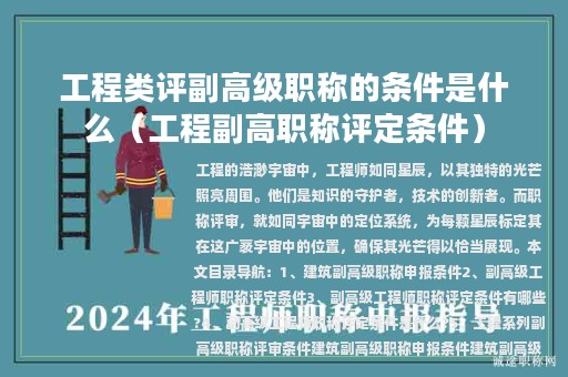 工程類(lèi)評(píng)副高級(jí)職稱(chēng)的條件是什么（工程副高職稱(chēng)評(píng)定條件）