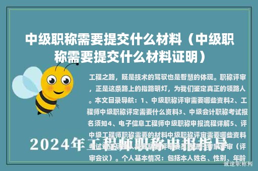 中級(jí)職稱需要提交什么材料（中級(jí)職稱需要提交什么材料證明）