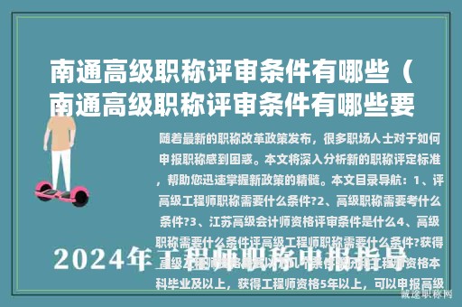 南通高級(jí)職稱(chēng)評(píng)審條件有哪些（南通高級(jí)職稱(chēng)評(píng)審條件有哪些要求）