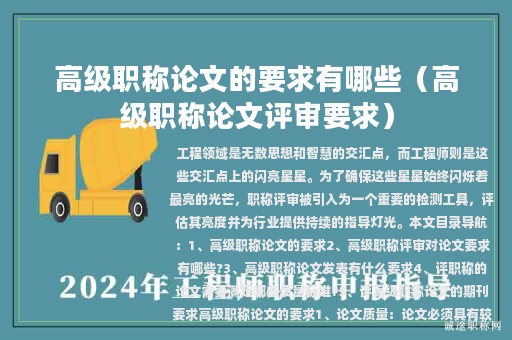 高級(jí)職稱(chēng)論文的要求有哪些（高級(jí)職稱(chēng)論文評(píng)審要求）