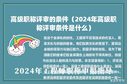 高級(jí)職稱(chēng)評(píng)審的條件（2024年高級(jí)職稱(chēng)評(píng)審條件是什么）