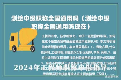 測(cè)繪中級(jí)職稱全國通用嗎（測(cè)繪中級(jí)職稱全國通用嗎現(xiàn)在）