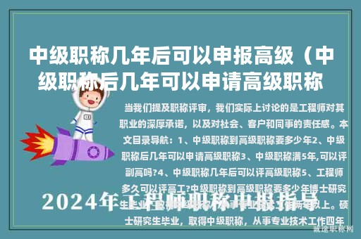 中級職稱幾年后可以申報(bào)高級（中級職稱后幾年可以申請高級職稱）