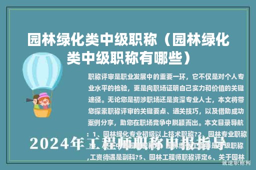 園林綠化類中級(jí)職稱（園林綠化類中級(jí)職稱有哪些）