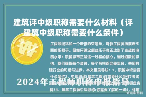 建筑評(píng)中級(jí)職稱(chēng)需要什么材料（評(píng)建筑中級(jí)職稱(chēng)需要什么條件）