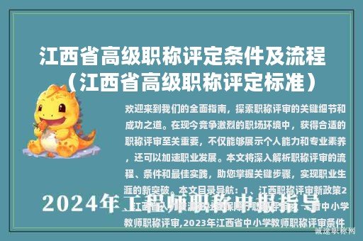 江西省高級職稱評定條件及流程（江西省高級職稱評定標(biāo)準(zhǔn)）