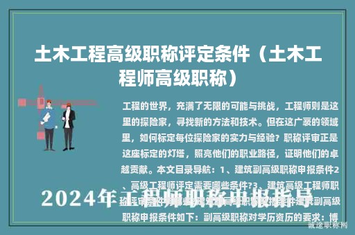 土木工程高級職稱評定條件（土木工程師高級職稱）